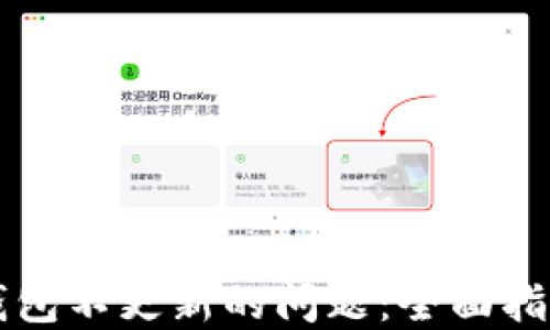 
解决狗狗币钱包不更新的问题：全面指南与最佳实践
