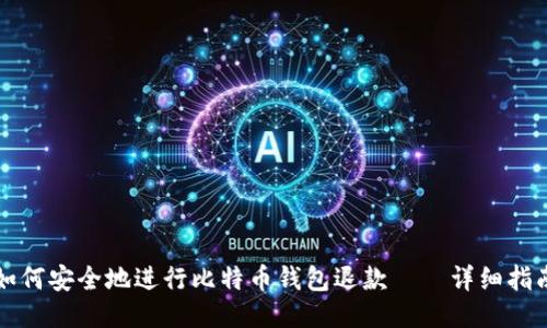 如何安全地进行比特币钱包退款——详细指南