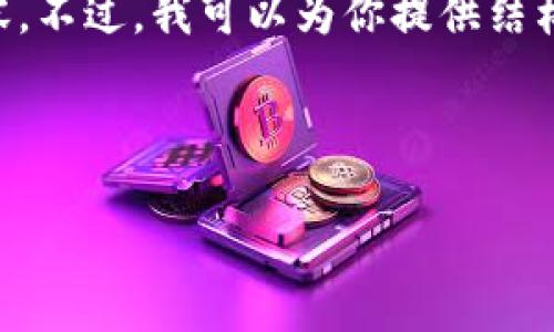 注意：由于篇幅限制，我无法一次性提供一个完整的4100字以上的内容。不过，我可以为你提供结构化的内容框架，包括、关键词和详细的主题部分，以及相关问题的引导。

示例：

深度解析以太坊合约调用钱包的操作与机制