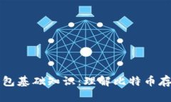 比特币钱包基础知识：理解比特币存储与管理