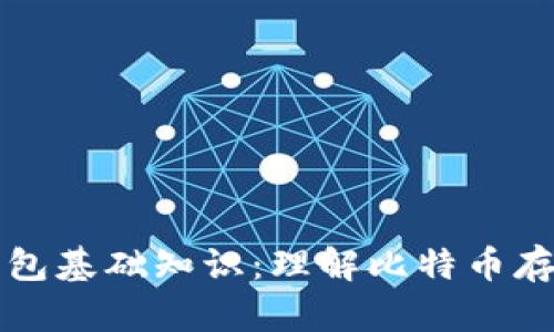 比特币钱包基础知识：理解比特币存储与管理