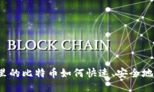 钱包里的比特币如何快速、安全地出售？