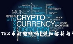 TRX钱包没有TRX币能转账吗？详细解析与常见问题