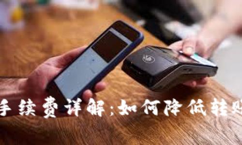 比特币转账手续费详解：如何降低转账成本和操作