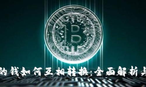 :
TP钱包里的钱如何互相转换：全面解析与操作指南