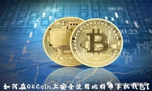 如何在OKCoin上安全使用比特币手机钱包?