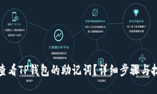 : 如何查看TP钱包的助记词?详细步骤与技巧分享