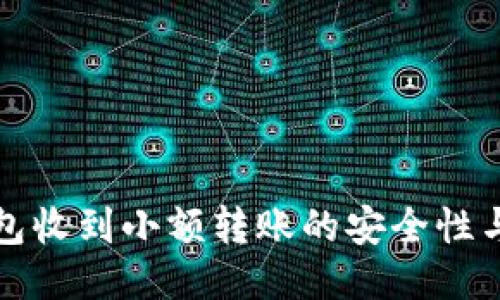 比特币钱包收到小额转账的安全性与管理技巧