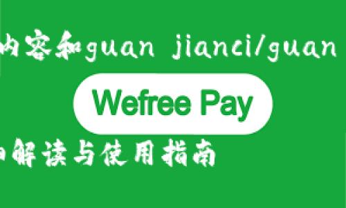 biao ti/biao ti标签的内容和guan jianci/guan jianci标签的内容如下：


什么是比特币钱包？详细解读与使用指南