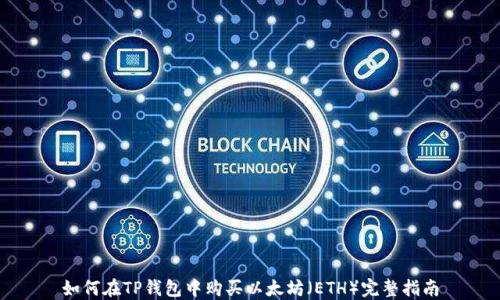 如何在TP钱包中购买以太坊(ETH)完整指南