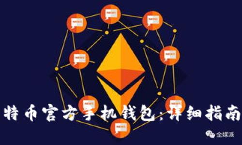 如何下载比特币官方手机钱包：详细指南及使用技巧