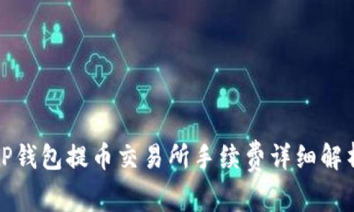 TP钱包提币交易所手续费详细解析