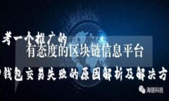 思考一个推广的TP钱包交易失败的原因解析及解决