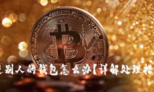 : USDT误转进别人的钱包怎么办？详解处理措施与预防策略