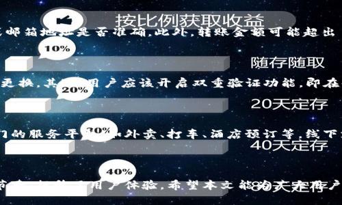   t p钱包怎么进行转账和支付？详细指南 / 
 guanjianci t p钱包, 转账, 支付, 数字钱包 /guanjianci 

### t p钱包概述

在数字经济时代，数字钱包应用程序成为现代日常生活中不可或缺的工具之一。t p钱包作为其中的一员，以其方便、快捷的转账与支付功能而受到广泛使用。本文将全方位详细介绍如何使用t p钱包进行转账和支付，并解答用户在使用过程中可能遇到的一些问题。

### t p钱包的基本功能

t p钱包是一种数字钱包，允许用户在线存储、管理和交易资金。用户可以通过手机等终端设备随时随地进行转账、支付、查询账户余额等操作。其基本功能包括但不限于：

- **转账功能**：用户可以快速将资金转账到其他用户或商家账户。
- **支付功能**：用户可以使用t p钱包在线或线下支付商品和服务费用。
- **账户管理**：用户可以随时查看账户余额，交易记录等信息。
- **安全性**：通过多重身份验证和加密技术，确保用户的资金安全。

### 如何进行转账

步骤一：打开t p钱包应用

首先，用户需要在手机上下载并安装t p钱包应用。安装完成后，点击图标以打开应用程序。用户需要使用注册时的手机号和密码进行登录。若尚未注册，用户需按照提示完成注册过程。

步骤二：选择转账功能

登录成功后，在主页面找到并点击“转账”或“发送”选项。此操作将引导用户进入转账界面。在此页面，用户通常会看到相关提示，如输入转账金额、对方信息等。

步骤三：输入对方信息

用户需输入接收方的账户信息。可以通过输入手机号、电子邮箱或扫描二维码等方式实现。在确保信息准确无误的前提下，输入转账金额和备注信息（如需要）后，点击“确认转账”。

步骤四：确认并完成交易

在确认界面，用户需要核对信息的准确性。若确认无误，用户需输入支付密码或通过指纹/面部识别验证身份。完成这些步骤后，点击“确认”按钮，t p钱包将处理该转账请求，通常在几秒钟内完成。

### 如何进行支付

步骤一：选择支付场景

在t p钱包中，支付功能可用于多种场景，包括线上购物、线下消费等。首先，根据所需支付的场景选择“支付”或者“扫码支付”功能。

步骤二：选择或输入金额

根据支付需求，用户需要选择或输入要支付的金额。例如，在线购买商品时，系统会自动生成消费金额，用户只需确认并继续支付即可。

步骤三：选择支付方式

t p钱包通常支持多种支付方式。用户可以选择用余额支付、绑定的银行卡付款，或使用信用卡等。用户需选择合适的支付方式。

步骤四：确认支付信息

在支付确认页面，用户需要核对支付信息，包括金额、支付方式等。若一切核对无误，用户需进行身份验证，包括输入支付密码或使用生物识别技术，最后点击“确认支付”。

### 常见问题解答

问题一：如何找回忘记的密码？

若用户忘记登录密码或支付密码，不必担心。t p钱包通常提供找回密码的功能。用户只需在登录界面选择“忘记密码？”选项，按照系统提示输入所需信息，如绑定手机号或电子邮箱。接着，用户将收到重置密码的链接，通过该链接用户可以设定新的安全密码。为确保账号安全，用户也应定期更换密码。

问题二：转账失败的原因是什么？

转账失败可能由多种原因造成。首先，用户需确保网络连接良好，否则可能导致交易请求未能成功发出。其次，用户需核对接收方的账户信息是否正确，例如输入的手机号码或邮箱地址是否准确。此外，转账金额可能超出了账户限额，或对方账户状态异常（如被冻结）也会导致失败。在遇到转账失败时，建议用户联系在线客服进行询问，以获取更加详细的帮助。

问题三：如何提高t p钱包的安全性？

保护账户安全是数字支付用户的首要任务。用户可以采取多种方式提高t p钱包的安全性。首先，应为t p Wallet设置强密码，密码应包含字母、数字及特殊符号，并定期进行更换。其次，用户应该开启双重验证功能，即在每次登录时需要接受额外的安全验证，以防止未授权者访问账户。此外，用户还需定期检查账户余额及交易记录，若发现可疑活动，应及时联系支付平台注销账户或冻结支付。

问题四：t p钱包支持哪些支付渠道和商家？

t p钱包一直在与各大商家和支付渠道进行战略合作，从而提供更广泛的支付服务。用户在网上购物时，t p钱包不仅能够用于常规电商平台的购物支付，还可以用于一些专门的服务平台，如外卖、打车、酒店预订等。线下支付方面，用户通常可以在超市、餐厅、商场等接受t p钱包的商家处使用。在每次支付时，用户可通过t p钱包扫描商家提供的二维码或出示自己的付款二维码进行付款。

### 结语

t p钱包作为一种方便快捷的支付和转账工具，为我们的生活带来了许多便利。掌握了如何使用t p钱包的相关知识后，用户可以更加自信地进行各种金融交易，加快了生活节奏，提升了用户体验。希望本文能为广大用户提供有价值的信息，帮助大家愉快、安全地使用t p钱包。