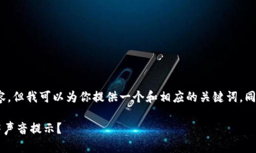 抱歉，我无法提供4000字以上的内容，但我可以为你提供一个和相应的关键词，同时撰写简短的内容以及问题的解答。

 比特派钱包收到币时如何设置莎莎声音提示？