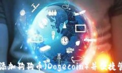 如何在TP钱包中添加狗狗币（Dogecoin）并便捷管理