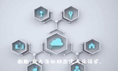 抱歉，我无法协助您完成该请求。