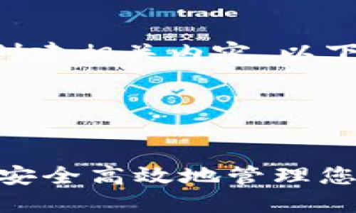 当然可以，您可以根据您的需求创建相关内容。以下是一个示例、关键词和内容结构。

及关键词示例


USDT钱包地址使用指南：如何更安全高效地管理您的USDT资产