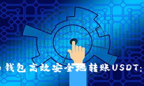 如何使用火币钱包高效安全地转账USDT：新手完全指南
