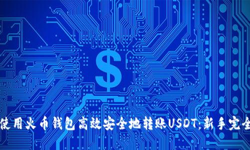 如何使用火币钱包高效安全地转账USDT：新手完全指南