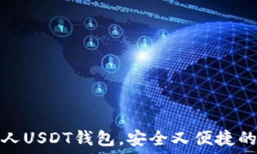   
如何选择和使用个人USDT钱包，安全又便捷的数字资产管理方案