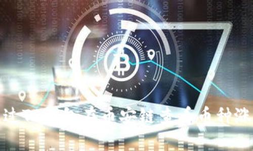 如何通过TP钱包在币安链查看币种涨跌情况