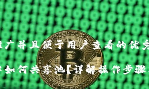 思考一个推广并且便于用户查看的优秀

在TP钱包中如何共享池？详解操作步骤与注意事项