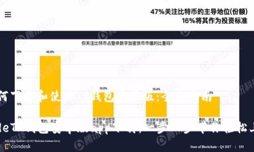 如何下载和使用TP钱包安卓版：全面指南

codeTP钱包安卓版app下载：一步一步带你轻松上手