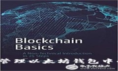 如何安全管理以太坊钱包中的空投币？