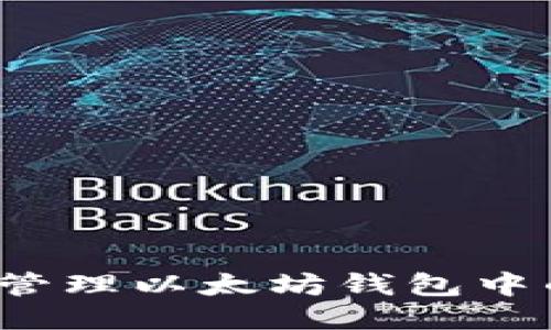 如何安全管理以太坊钱包中的空投币？