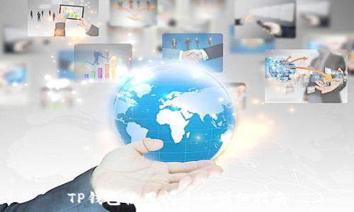   
TP钱包使用闪兑的详细指南