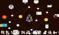 比特币钱包公司倒闭：投资者该如何应对？