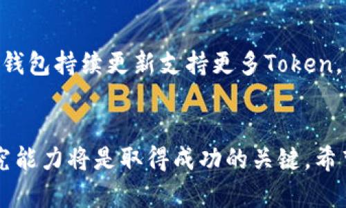 了解TP钱包上的Token价格走势：实时查询与投资策略

TP钱包, Token价格, 数字货币, 加密资产/guanjianci

一、引言
随着区块链技术的发展和数字货币市场的繁荣，越来越多的人开始关注各种数字资产的价格和投资机会。TP钱包作为一种便捷的数字货币钱包，不仅支持多种加密货币的存储和转账，更提供了实时的Token价格查询功能。本文将围绕TP钱包上的Token价格进行详尽分析，为用户提供实用的投资建议和策略，帮助大家在复杂的数字货币市场中顺利前行。

二、TP钱包简介
TP钱包是一款集成了多种功能的数字货币钱包，允许用户安全地存储、管理和转移各种加密资产。其用户界面友好、操作简便，适合新手和资深投资者使用。TP钱包支持ERC20、BEP20等多种标准的Token，并且具有实时查看资产价格和趋势的功能，帮助用户更好地把握市场动态。

三、Token价格的影响因素
Token价格的波动受到许多因素的影响，包括市场需求、项目的基本面、整体经济环境、政策监管等。市场需求主要指用户对该Token的购买意愿和实际使用情况；项目的基本面则包括团队背景、技术创新、商业模式等方面的表现。整体经济环境和政策监管也能够对Token价格产生间接影响，例如加密市场的整体走向和国家对数字货币的态度等。

四、如何在TP钱包中查询Token价格
在TP钱包中查询Token价格非常简单。用户只需打开TP钱包应用，选择“资产”选项，接着浏览到相关Token的列表，便能实时查看其当前价格和历史价格走势。此外，TP钱包还提供了市场行情分析工具，帮助用户进行更深入的技术分析。

五、Token投资策略
投资Token与普通股票投资有许多不同之处，因而需要制定相应的投资策略。首先，用户应对所投资的Token进行深入研究，了解其背后的项目与团队。其次，用户应该保持对市场动态的敏感，适时调整投资组合。此外，采用止损和止盈策略来控制风险也是非常重要的。不应盲目追涨杀跌，而是要保持冷静的投资态度。

六、TP钱包中的Token价格预测
Token价格的未来走势具有不确定性，但用户可以依靠一些技术分析工具和市场趋势来进行一定的预测。常见的价格预测方法包括技术分析、基本面分析和市场情绪分析等。用户可以根据历史价格走势、交易量变化，结合市场消息和技术指标来判断Token价格的未来走向。

七、常见问题解答

h4问题一：如何选择值得投资的Token？/h4
选择投资Token时，应考虑多种因素。首先是项目的技术实力和团队背景，了解背后的开发团队是否有丰富经验。其次，要关注Token的市场需求和实际应用，是否能够解决某种实际问题，或是否具有良好的市场前景。此外，建议多浏览社区和社交媒体，获取其他投资者的看法和反馈。最后，务必查看项目的白皮书和审计报告，以保证投资的安全性和可靠性。

h4问题二：Token投资的风险有哪些？/h4
Token投资风险主要包括市场波动风险、项目风险和技术风险。市场波动风险来自于数字货币市场本身的高波动性，价格可能在短时间内大幅涨跌。项目风险包括团队背景不佳、项目运营不善等因素，可能导致Token价值下跌。技术风险则与区块链的技术缺陷或安全漏洞相关，可能导致资产的丢失或黑客攻击。因此，在投资前必须做好充分的调查与分析，控制投资风险。

h4问题三：TP钱包的安全性如何保证？/h4
TP钱包的安全性通常基于多重安全机制。首先，它采用了高强度的加密技术，确保用户的私钥和交易信息安全不被泄露。此外，TP钱包还支持多种安全功能，例如生物识别验证、双重身份验证等，提高了账户安全性。用户在使用TP钱包时，还应定期更换密码，加强个人账户的安全防护。

h4问题四：我可以在TP钱包中存储哪些类型的Token？/h4
TP钱包支持多种类型的Token，包括ETH及其衍生的ERC20、BEP20等标准Token。用户可通过TP钱包轻松地管理各种数字资产，无需使用多种钱包进行分散存储。此外，TP钱包持续更新支持更多Token，用户可以关注其官网或社区公告，以获得最新支持Token的信息。

结论
通过本文的详尽分析，希望能够帮助用户更好地理解TP钱包上的Token价格以及影响投资决策的多种因素。在快速发展的数字货币市场中，理性的投资态度和扎实的研究能力将是取得成功的关键。希望您能利用TP钱包提供的丰富功能，抓住投资机会，实现个人财富的稳定增长。