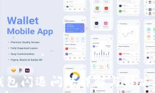   
TP钱包闪退问题详解与解决方案