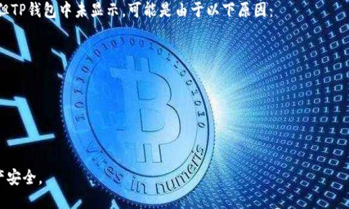 如何将欧易（OKEx）中的U转移到TP钱包：详细操作指南

关键词：欧易, U转账, TP钱包, 加密货币

在当前的加密货币市场中，方便快捷的资产转移显得尤为重要。许多加密货币用户会在不同的钱包和交易所之间进行资金转移，以便更好地管理自己的数字资产。本文将深入探讨如何将欧易（OKEx）中的USDT（通常简称为U）转移到TP钱包中。我们将提供详细的步骤，还会解答一些与此相关的常见问题。

欧易（OKEx）介绍
欧易是全球知名的数字资产交易平台，提供多种加密货币的交易服务。用户可以在欧易上交易比特币（BTC）、以太坊（ETH）、Tether（USDT）等多种数字资产。为了满足用户需求，欧易也提供了多种钱包选择，以便用户存储和管理其数字资产。

TP钱包介绍
TP钱包是一个安全易用的数字货币钱包，支持多种主流加密货币。用户可以通过TP钱包方便地进行数字资产的存取和交易。此外，TP钱包还提供了一系列的去中心化应用（DApp），以及多种安全功能，以保护用户的资产安全。

将U转移到TP钱包的步骤

将USDT从欧易转移到TP钱包的过程实际上相对简单，只需要几个步骤。以下是具体的操作指南：

h4步骤1：登录到您的欧易账户/h4
首先，您需要访问欧易官方网站或下载其应用程序，并使用您的账户信息进行登录。如果您没有账户，请先注册并完成身份验证。

h4步骤2：找到USDT资产/h4
登录后，您可以在资产页面上找到您的USDT余额。通常，这一页面会列出您在欧易上拥有的所有数字资产。找到USDT，并点击转账或提币选项。

h4步骤3：获取TP钱包的USDT地址/h4
在TP钱包中，找到USDT的钱包地址。您可以直接点击“接收”按钮，系统会显示您的USDT地址和二维码。请确保您复制的是正确的地址，以免资金丢失。

h4步骤4：填写转账信息/h4
回到欧易，您需要在转账页面填写TP钱包的USDT地址。然后，输入您想要转移的USDT数量。请注意，一些平台在提币时会收取交易手续费，确保您在转移前了解这一点。

h4步骤5：确认转账信息/h4
在提交转账前，请仔细检查您输入的TP钱包地址和转账金额，确保信息准确无误。确认后，点击“提交”按钮，完成转账流程。

h4步骤6：等待交易确认/h4
转账过程一般需要一些时间，由于区块链的特性，您可能需要等待几分钟到几十分钟不等，具体时间取决于网络状况。在此期间，您可以在TP钱包中查看交易是否已到账。

常见问题

h4问题1：如果我在转账时输入了错误的地址会怎么样？/h4
如果您在转账时不小心输入了错误的TP钱包地址，您的资金很可能会永久丢失。区块链技术的不可逆性质使得资金转移后无法追回。因此，在进行任何转账之前，务必要仔细检查地址的准确性。为了防止误输入，建议您在公共场合或社交场合选择直接扫描二维码，而不是手动输入地址。同时，保持您的钱包地址更新，以免存在重复地址的风险。如果不确定地址的正确性，建议先转移少量资金进行试验，然后再转移余下金额。

h4问题2：欧易转账到TP钱包会产生哪些费用？/h4
如同大多数数字资产交易所，欧易在提币时会收取手续费。手续费的具体数额通常根据用户的提币金额和指定的网络而有所不同。具体费用可以在欧易的费用页面上查看。在转账前，您应当确保已经了解并接受这些费用。此外，TP钱包在接受资产时通常不收取任何额外的费用，但在转账时，可能会因为区块链网络的繁忙而出现高峰费用。因此，最好在网络较为畅通的时间段进行大额转账，以降低交易成本。

h4问题3：转账失败的原因有哪些？/h4
转账失败的原因有多种可能性，以下是一些常见情况：

1. 地址错误：如果您输入的TP钱包地址不正确，转账将会失败，或者资产将会丢失；
 
2. 网络问题：如果网络不稳定，可能导致转账请求未能正常被处理； 

3. 提币额度限制：欧易对每日的提币额度有所限制，如果您的提币总额超过了限制，转账将会失败； 

4. 手续费不足：如果您提币时没有足够的USDT支付手续费，系统也会拒绝该交易。确保您账户中有足够的资产以进行转账。”

h4问题4：我的USDT在TP钱包中丢失怎么办？/h4
如果您在TP钱包中找不到您的USDT，可能是由于多种原因。首先确认您是否将资金成功转移至TP钱包，您可以通过平台提供的交易记录进行核对。如果您在欧易的记录中看到转账完成但TP钱包中未显示，可能是由于以下原因：

1. 不同网络的USDT：USDT有多种网络（例如：ERC20、TRC20等），检查您转移的USDT的网络与TP钱包支持的网络是否一致。

2. 钱包同步问题：有时候由于网络延迟，TP钱包需要一些时间来同步交易信息，您可以稍等片刻再查看您的钱包余额。

3. 联系TP钱包客服：如果一切都正常，余额仍然没有更新，建议您及时联系TP钱包客服，提供准确的信息寻求帮助。在联系过程时，详细说明您的转账情况和相关截图。

总之，将USDT从欧易转移到TP钱包是一个相对简单的过程，但仍需注意各种细节，以确保资金的安全和准确。通过遵循本文中的步骤和建议，您可以确保转账顺利进行，保障您的数字资产安全。