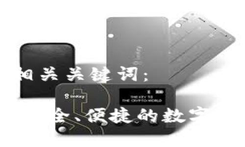 以下是推广的和相关关键词：

比特币共管钱包：安全、便捷的数字资产管理解决方案