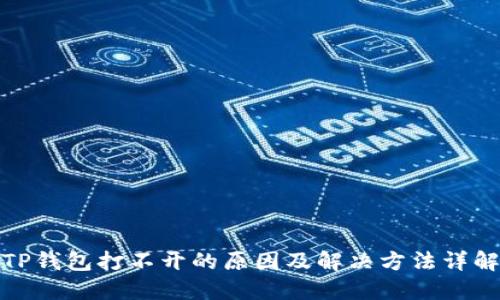 TP钱包打不开的原因及解决方法详解