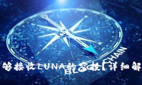 TP钱包是否能够接收LUNA的空投？详细解析与使用指南