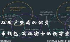 对于的推广及用户查看的优秀轻量级比特币钱包