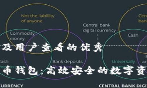 对于的推广及用户查看的优秀

轻量级比特币钱包：高效安全的数字资产管理利器