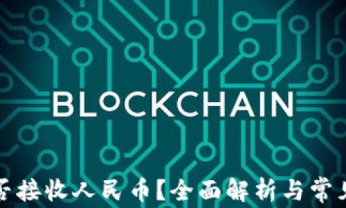 
TP钱包能否接收人民币？全面解析与常见问题解答