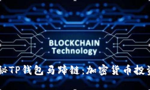 ## 探秘TP钱包马蹄链：加密货币投资新机遇