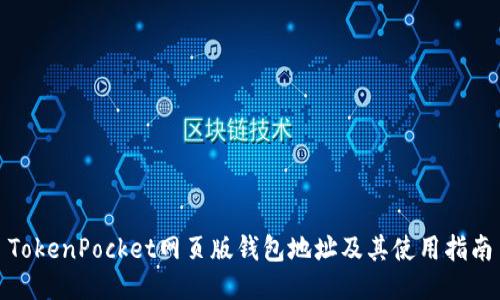 TokenPocket网页版钱包地址及其使用指南
