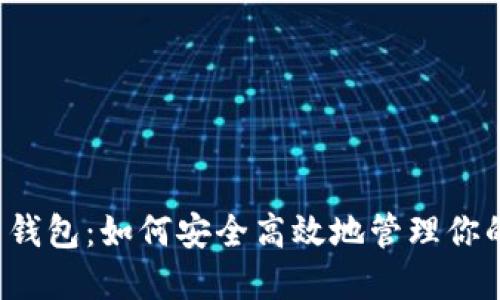 : Matic币钱包：如何安全高效地管理你的加密资产