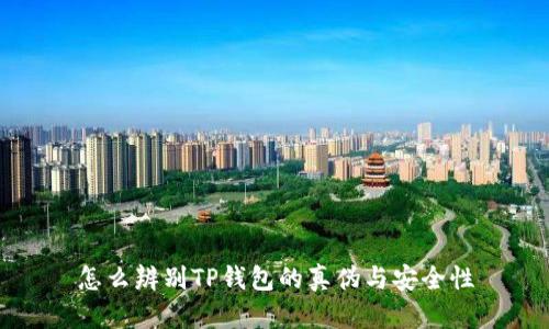 怎么辨别TP钱包的真伪与安全性