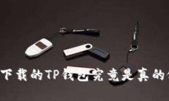 国内下载的TP钱包究竟是真的假的？