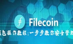  TP多签钱包操作教程：一步步教你安全管理数字