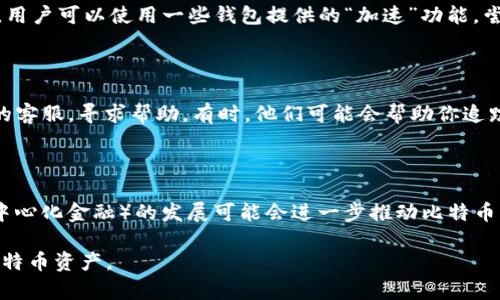 biao ti/biao ti比特币钱包功能开启指南：如何设置和使用你的比特币钱包/biao ti

比特币钱包, 比特币，数字货币，钱包功能/guanjianci

在数字货币日益普及的今天，比特币作为一种创新的货币形式，吸引了越来越多的投资者与用户。而想要管理和使用比特币，首先需要一个功能齐全的比特币钱包。尽管很多用户已经听说过比特币钱包，但是对于如何开启和使用比特币钱包的功能仍存在一定的疑问。在本指南中，我们将详细讲述比特币钱包的各项功能，包括如何开启，如何使用，以及如何安全地存储和管理你的比特币资产。

一、比特币钱包的基础知识

比特币钱包是存储和管理比特币的工具，可以是软件、硬件，甚至是纸质形式。钱包的主要功能包括接收、发送和存储比特币。在使用比特币之前，用户首先需要选择一种形式的钱包。当前市场上常见的比特币钱包有热钱包和冷钱包两种。

热钱包是指在线钱包，具备非常方便的操作体验，适合于频繁交易的用户。例如，手机应用、网页钱包等均属于热钱包。但是，热钱包的安全性相对较弱，风险较高；其对黑客攻击和网络故障的脆弱性不可忽视。

冷钱包则是离线存储的形式，提供了更高的安全性。冷钱包包括硬件钱包和纸钱包，比较适合长期存储比特币的用户。硬件钱包是一种小型的设备，可以将私钥安全地保存在其中；而纸钱包则是印刷了私钥的纸张，安全性极高，但需要妥善保管，避免丢失或损坏。

二、选择合适的比特币钱包

在选择比特币钱包时，用户需要考虑多种因素，包括安全性、用户体验和功能齐全程度等。市面上有许多种比特币钱包，例如：

ul
    listrongCoinbase/strong: 一款非常受欢迎的热钱包，适合新手用户，支持多种数字资产。/li
    listrongBlockchain.info/strong: 具有良好口碑的在线钱包，用户可以通过网页或手机应用访问。/li
    listrongTrezor/strong: 市场上知名的硬件钱包之一，提供了极高的安全性，适合长期投资者。/li
    listrongLedger Nano S/strong: 另一款流行的硬件钱包，用户体验良好，兼容多种数字资产。/li
/ul

选择钱包时，用户应根据自己的需求以及使用习惯来进行选择。如果你是刚入门的新手用户，建议选择简单易用的热钱包。但如果你是一位经验丰富的投资者，长时间持有比特币，冷钱包将是更安全的选择。

三、如何开启比特币钱包功能

开启比特币钱包功能并不复杂，以下是通常的步骤（以热钱包为例）：

ol
    listrong下载并安装钱包应用/strong: 根据你的设备类型（手机或电脑），在官方网站或安全的应用商店中下载相应的钱包应用。/li
    listrong创建账户/strong: 安装完成后，根据指引创建帐户，输入邮件地址等必要信息。切记使用强密码以确保账户安全。/li
    listrong备份恢复助记词/strong: 在创建钱包时，系统会提供助记词，请务必将其写下来并存放在安全的地方。助记词是恢复账户的唯一途径。/li
    listrong开启钱包功能/strong: 登录钱包后，通常会有“收款”或“发送”比特币的选项。你可以在应用内找到相关功能，完成相应的设置及操作。/li
/ol

如果你选择的是冷钱包，则过程会有所不同。以硬件钱包为例，用户需要按照附带说明书的指引来设置，包括下载配套软件、创建新钱包、备份助记词等步骤。

四、比特币钱包的常用功能

完成钱包的设置后，用户就可以开始使用它的各项功能。比特币钱包的常用功能包括：

ul
    listrong接收比特币/strong: 扫描钱包中的二维码或复制地址，在其他平台或个人发送比特币到你的钱包。/li
    listrong发送比特币/strong: 在钱包内输入对方的比特币地址和金额，确认信息无误后，提交发送请求。/li
    listrong交易记录查询/strong: 用户可以查看自己的交易历史记录，了解比特币的进出情况。/li
    listrong设置安全功能/strong: 启用两步验证或设置生物识别功能，增强钱包的安全性。/li
/ul

五、比特币钱包的安全性

安全性是使用比特币钱包时必须重视的问题，尤其是在热钱包中。以下是一些提高比特币钱包安全性的建议：

ul
    listrong使用强密码:/strong 避免使用简单的密码，推荐使用字母、数字和符号组合构成的强密码。/li
    listrong启用两步验证:/strong 启动额外的安全验证步骤，以防止他人未经授权访问你的钱包。/li
    listrong定期备份:/strong 确保对钱包的数据进行 regelmäßig 备份，方便在设备丢失或损坏时恢复。/li
    listrong警惕患有的钓鱼攻击:/strong 不随意点击可疑链接和邮件，时刻保持警惕，以防信息被窃取。/li
/ul

通过采取这些措施，用户可以最大程度地保护他们的比特币资产安全。

六、可能面临的问题与解决方案

在使用比特币钱包的过程中，用户可能会面临一些常见问题，以下是四个可能相关的问题及其详细解答：

问题一：如何找回丢失的比特币钱包？

如果你丢失了比特币钱包，首先要判断你的钱包类型。如果是热钱包，可能只需登录你的账户即可找回。而冷钱包（如硬件钱包）则可能需要按照具体步骤进行恢复。

找回钱包的关键在于备份的助记词。如果你在创建钱包时没有备份助记词，那么找回钱包将变得极为困难。如果已经备份助记词，只需要将其输入钱包应用或硬件设备，就能重新访问钱包中的资产。

问题二：如何处理比特币交易延迟或失败？

比特币交易可能因网络拥堵、矿工费不足等原因导致延迟或失败。在进行比特币交易时，建议设置合理的矿工费用，以确保交易尽快被确认。而如果交易已经提交但未被确认，用户可以使用一些钱包提供的“加速”功能，尝试加速交易。

问题三：遭遇了比特币诈骗该如何处理？

如果你遭遇到比特币诈骗，首先要保持冷静。尽量收集所有的证据，包括对话记录、交易记录等，并及时向相关部门报案。对于数字资产被盗的部分，可以尝试联系钱包提供商的客服，寻求帮助。有时，他们可能会帮助你追踪资金和恢复损失。

问题四：比特币钱包的未来发展趋势？

随着数字货币的逐步 mainstream, 比特币钱包的发展趋势也值得关注。预计随着技术的不断进步，比特币钱包将在安全性、用户界面和功能方面不断升级。同时，DeFi（去中心化金融）的发展可能会进一步推动比特币钱包的功能多元化，使其不仅限于存储和交易，更多地融入金融工具的使用。

总之，完全理解如何开启比特币钱包功能及其相关问题对每个数字货币用户来说都是至关重要的。希望这份指南能够清晰地传达出相关知识，帮助用户更好地管理他们的比特币资产。