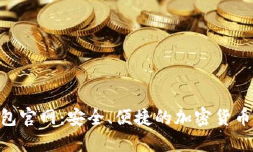  迪拜USDT钱包官网：安全、便捷的加密货币存储解决方案